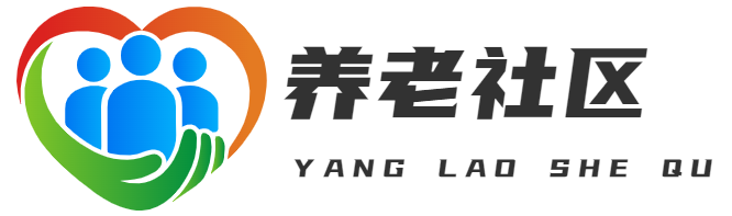 养老社区—重庆吉巨新科技有限公司